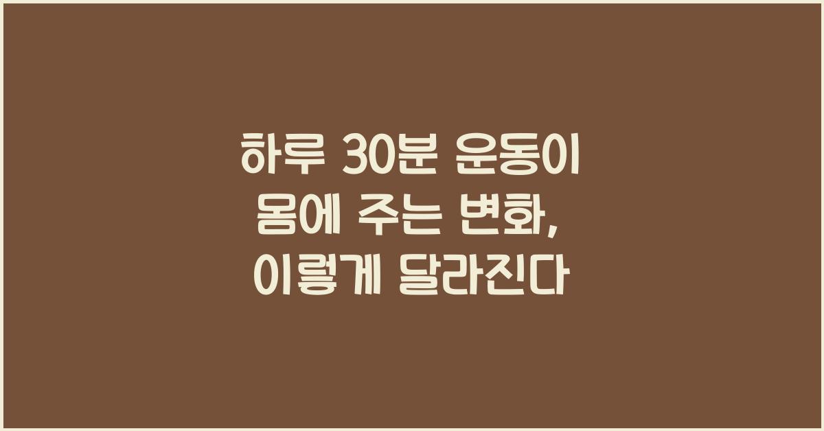 하루 30분 운동이 몸에 주는 변화