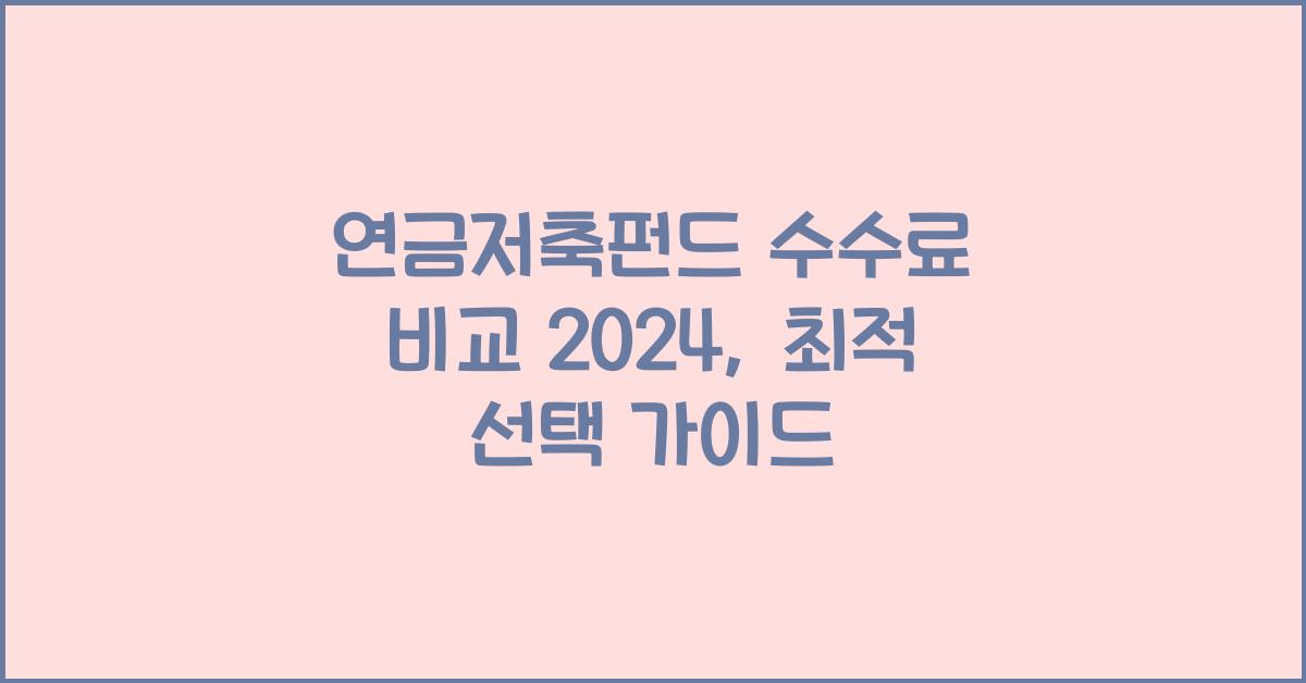 연금저축펀드 수수료 비교 2024