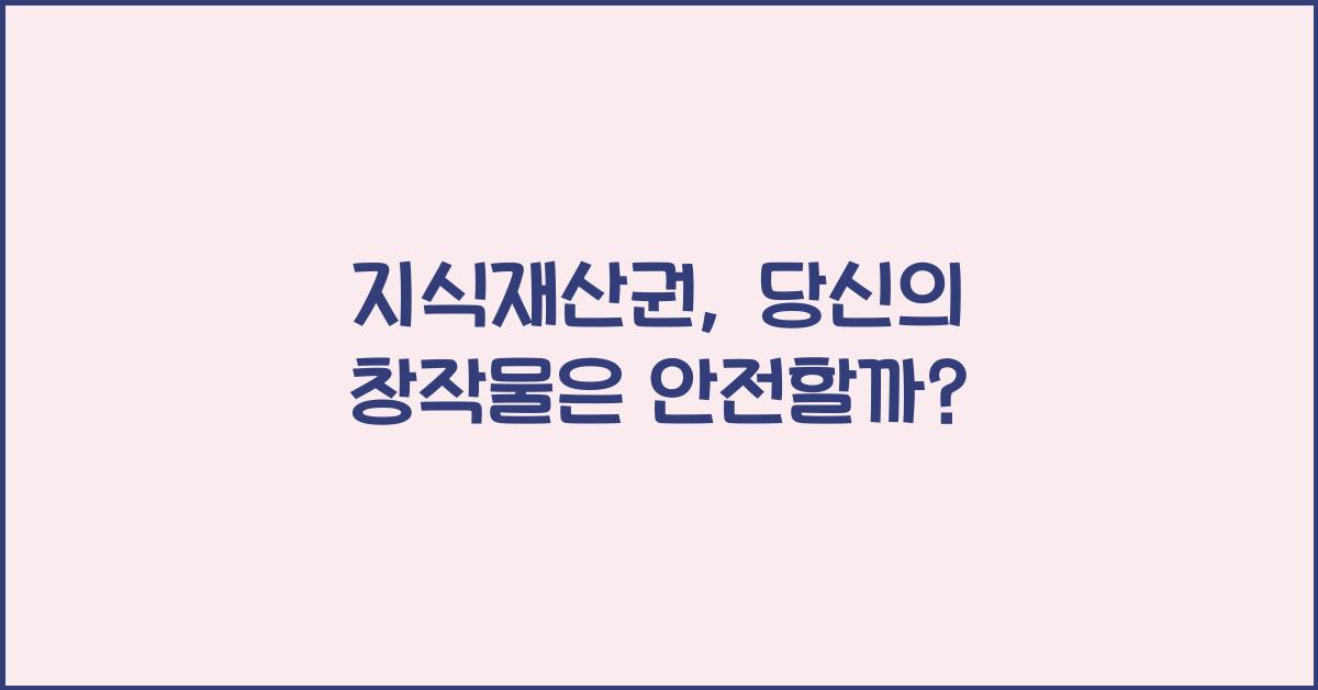 지식재산권