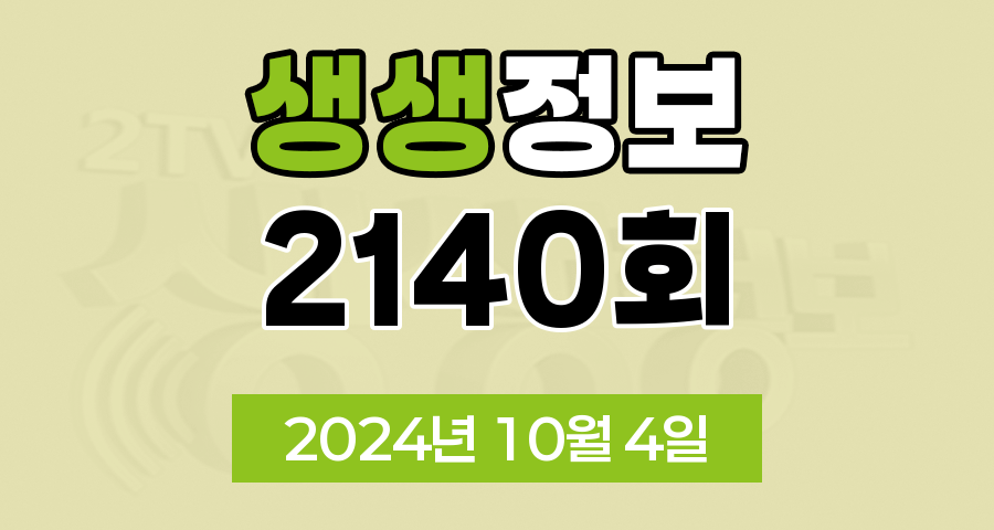 KBS 2TV 생생정보 2140회 2024년 10월 4일 맛집 식당 업체 촬영장소 촬영지 정보, 생생현장, 대결 맛 대 맛, 엄마는 슈퍼우먼, 생생트레인 강산해, 퀴즈 탐험 생생의 세계