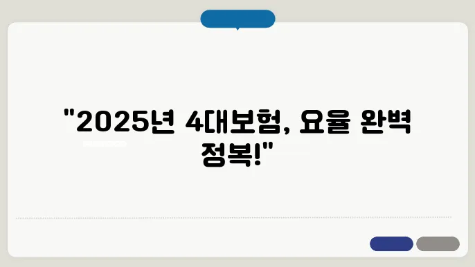 2025년 4대보험 요율표 계산법 총정리
