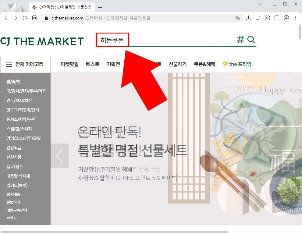 cj더마켓 히든쿠폰 검색