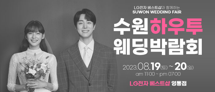 수원-하우투-웨딩박람회