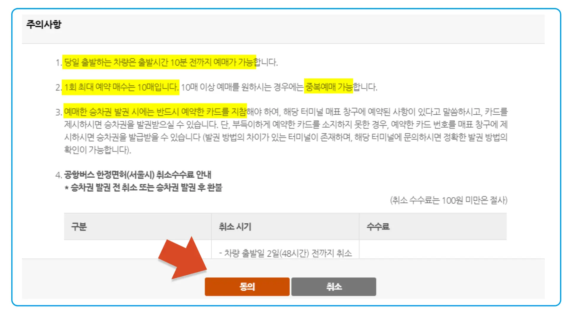 12 시외버스 통합예매 주의사항