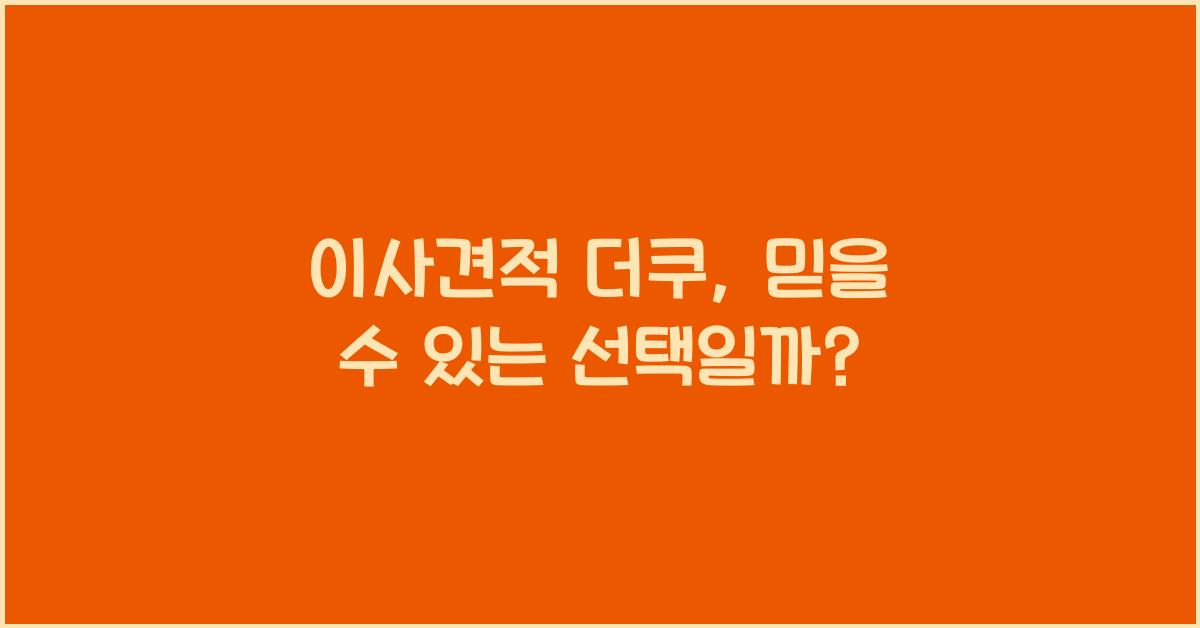 이사견적 더쿠