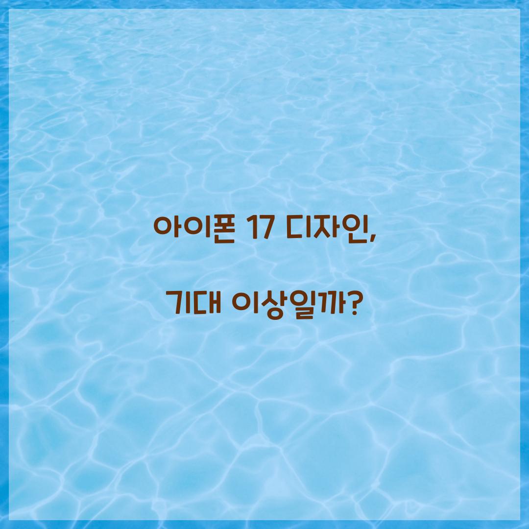 아이폰 17 디자인