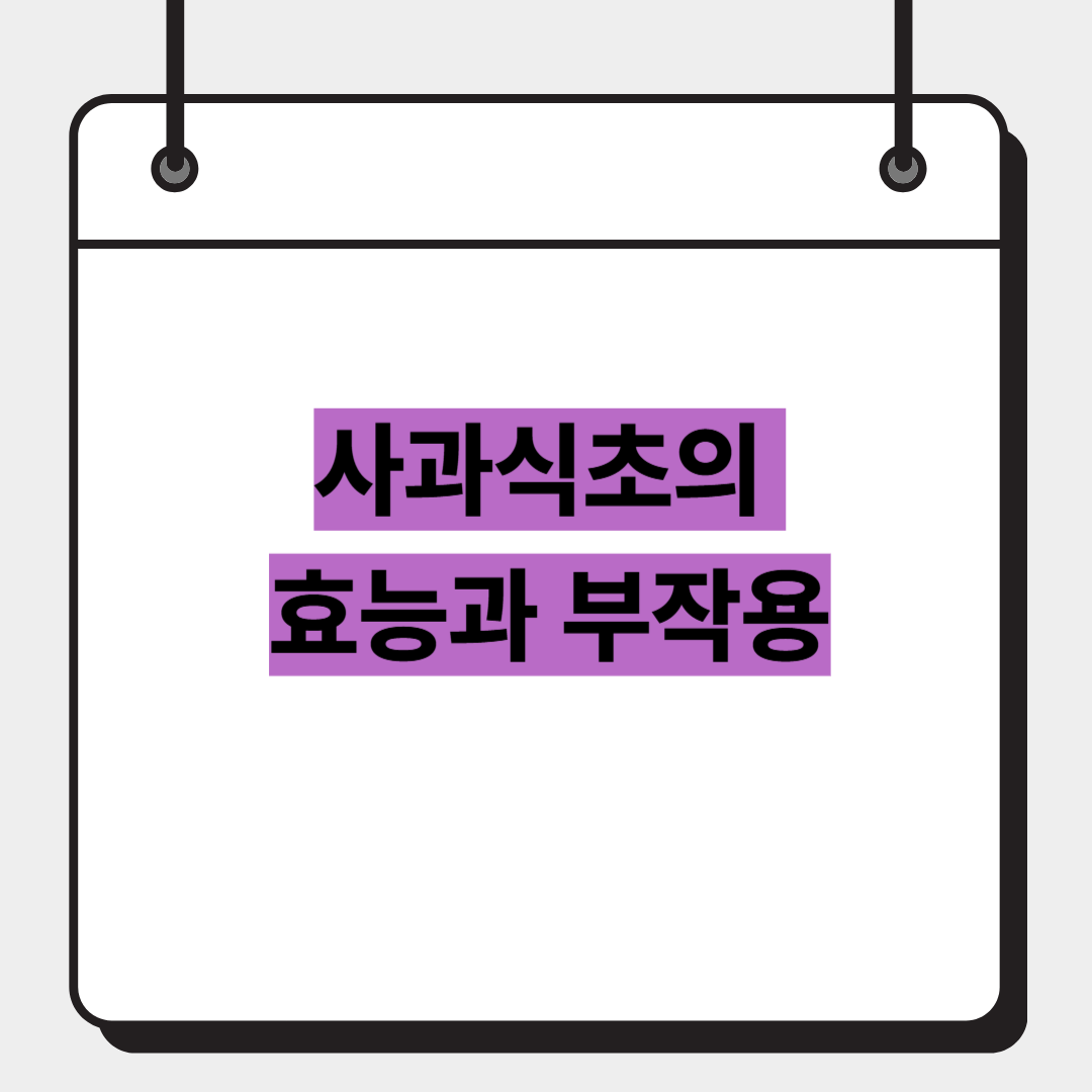 사과식초의 효능과 부작용