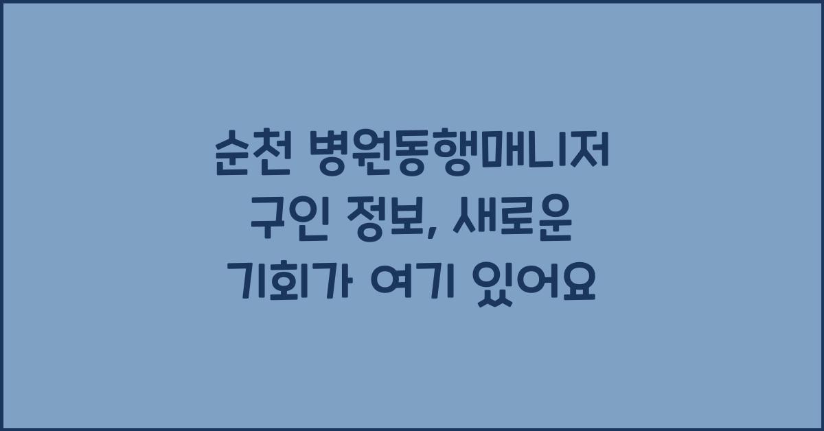 순천 병원동행매니저 구인 정보