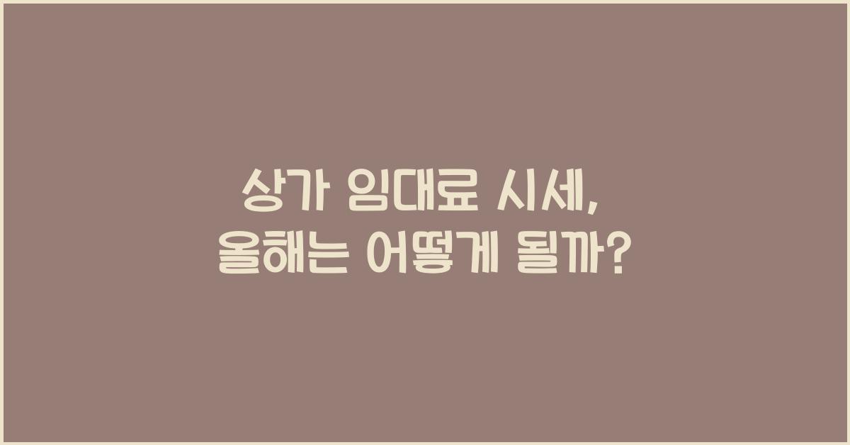 상가 임대료 시세