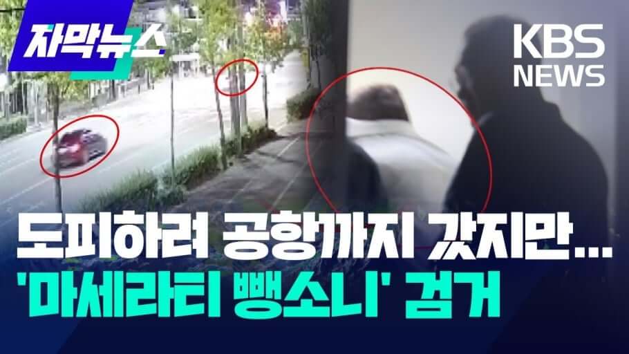 ‘마세라티 뺑소니’ 수사 성과와 불법 도박 조직 전반 일망타진 현황
