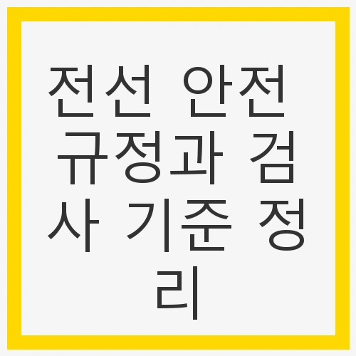 전선 안전 규정과 검사 기준
