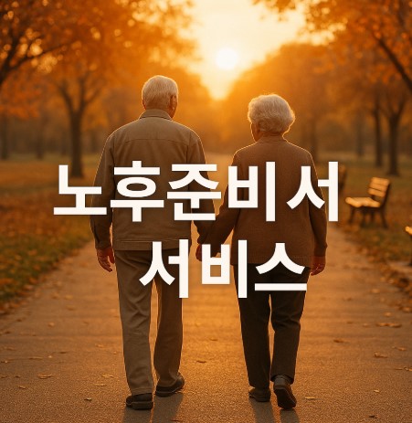 노후준비 서비스 제공으로 든든한 미래를 준비하세요