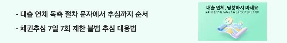 대출연체 법적절차: &rsquo;대출 연체 독촉 절차 문자에서 추심까지 순서, 채권추심 7일 7회 제한 불법 추심 대응법'이라는 문구가 포함된 웹배너 이미지. 이 이미지는 대출 연체 시 독촉 진행 순서와 채권추심 법적 제한 내용을 시각적으로 전달하며, 블로그의 채권추심 제한 제도와 관련된 내용을 설명함