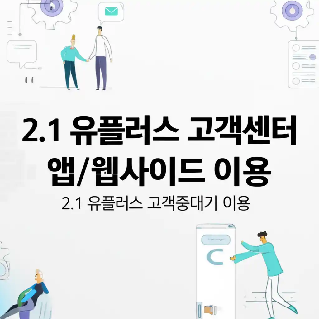 유플러스 고객센터 앱 통화중대기 설정 화면입니다.