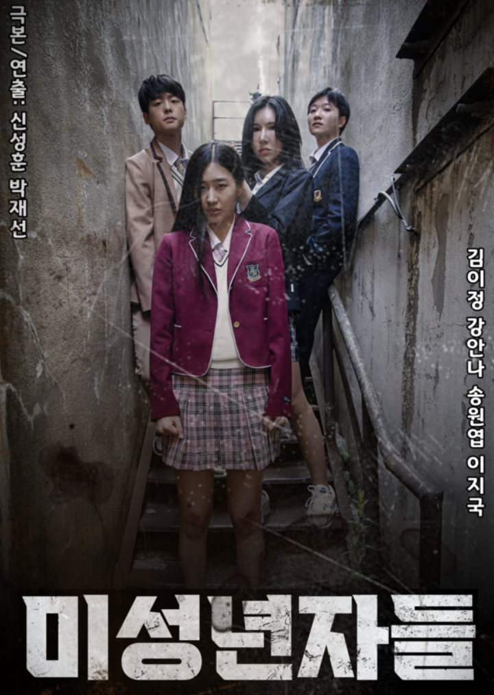 영화 '미성년자들' 포스터 사진