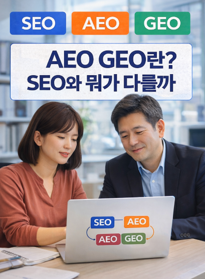 SEO와 AEO GEO 차이점
