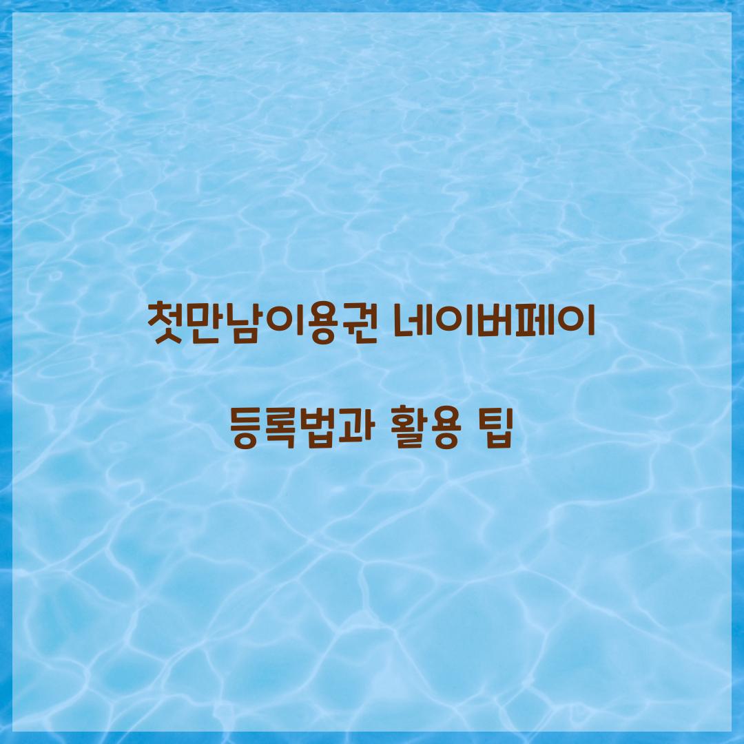 첫만남이용권 네이버페이 등록