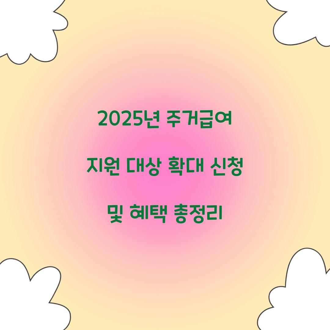 2025년 주거급여 지원 대상 확대