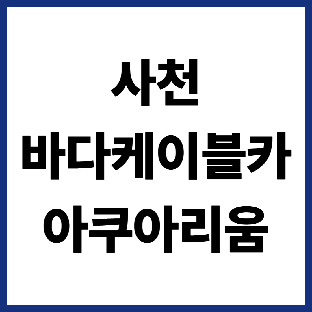 사천 바다케이블카 아쿠아리움