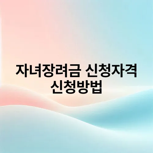 자녀장려금 신청자격 신청방법