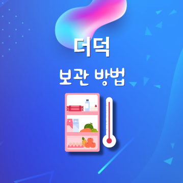더덕 보관법