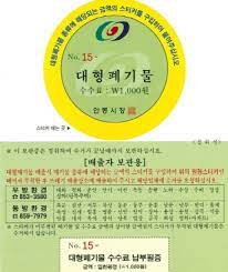 대형폐기물 스티커 인터넷발급