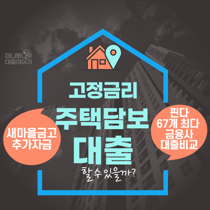 새마을금고주택자금담보대출