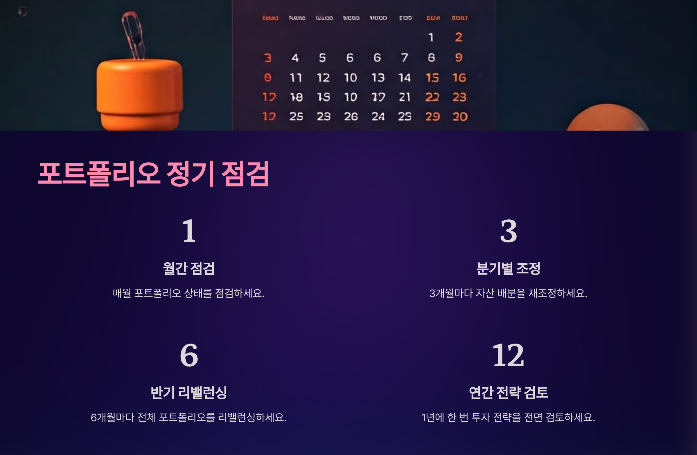 포트폴리오 정기 점검
