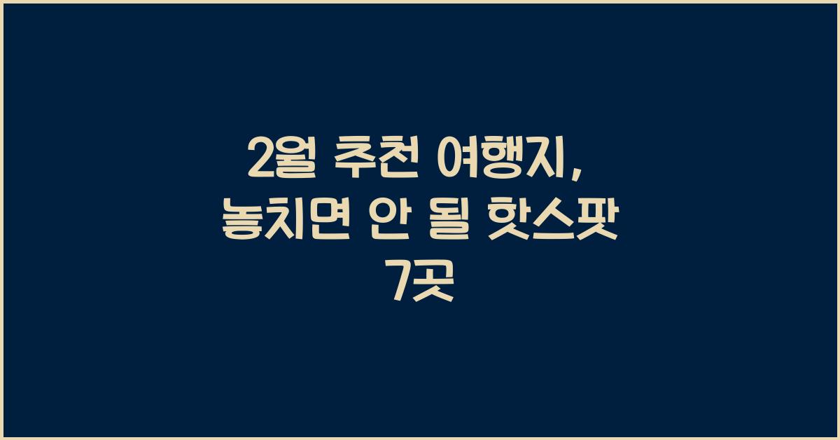 2월 추천 여행지
