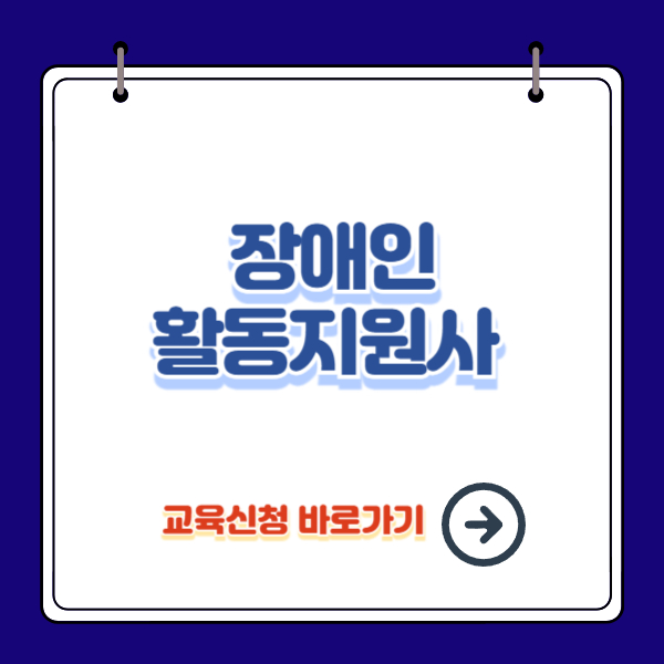 장애인활동지원사 교육 신청방법