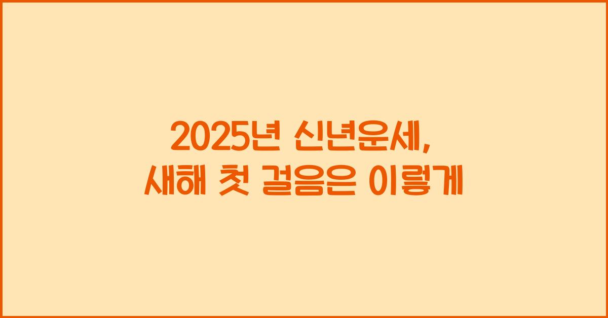 2025년 신년운세