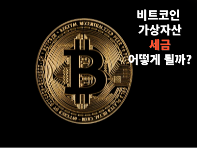 비트코인 가상자산 세금