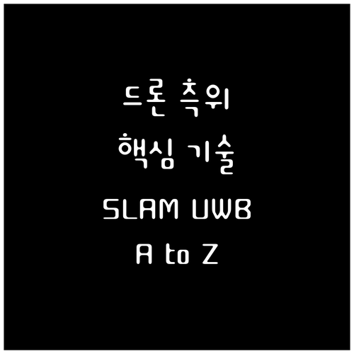 실내 드론 측위 기술 A to Z S..