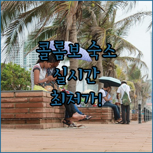 콜롬보 자유여행 숙소 고르는 법 호텔..