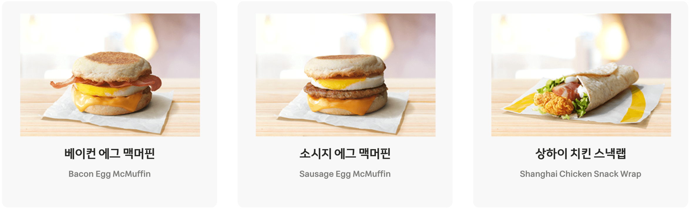 맥도날드 맥모닝 메뉴 단품 9가지