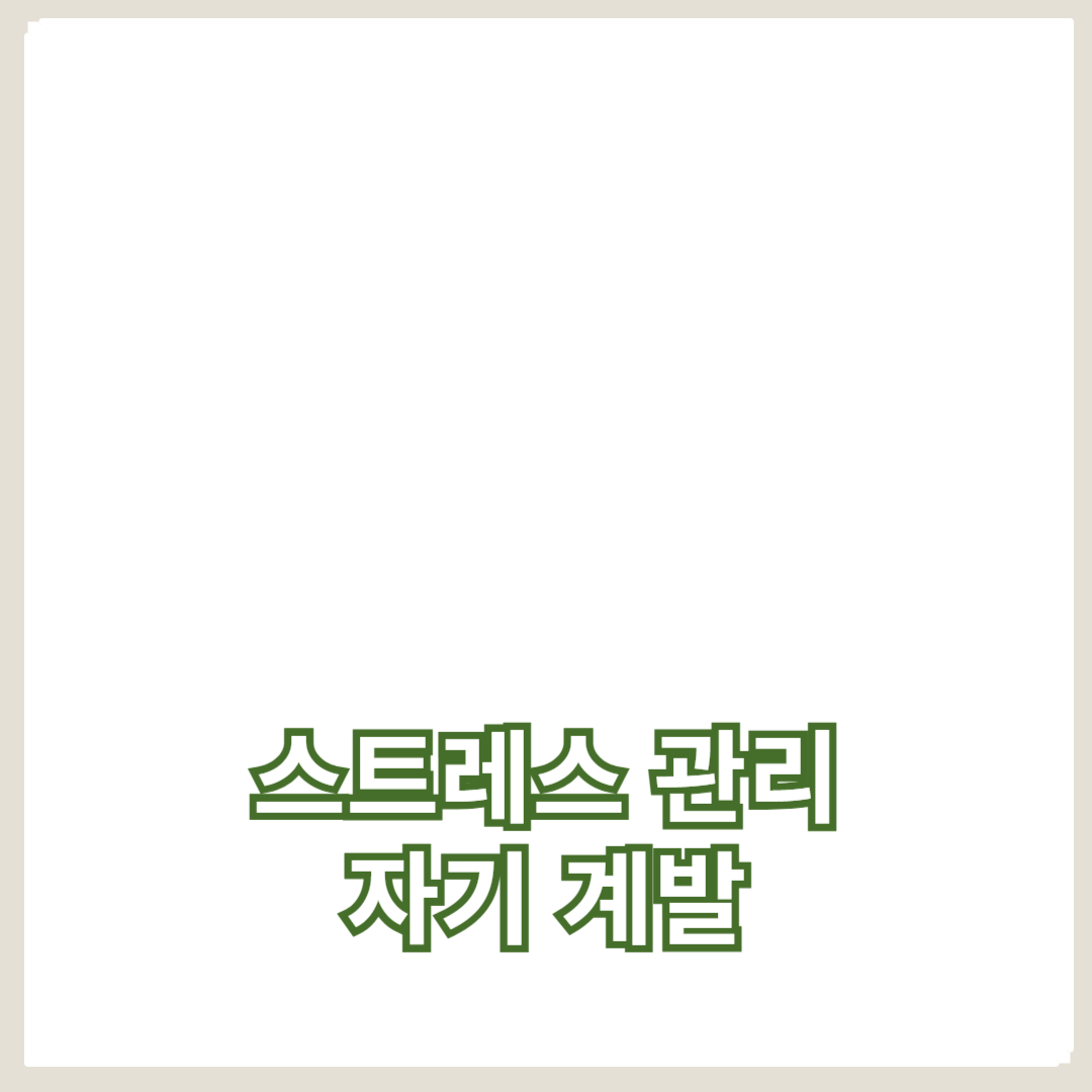 부모의 스트레스 관리와 자기 계발을 동시에 이루는 방법