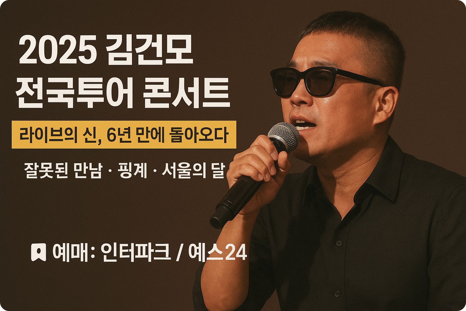 🎤 김건모 2025 전국투어 콘서트 “라이브의 신, 다시 깨어나다”