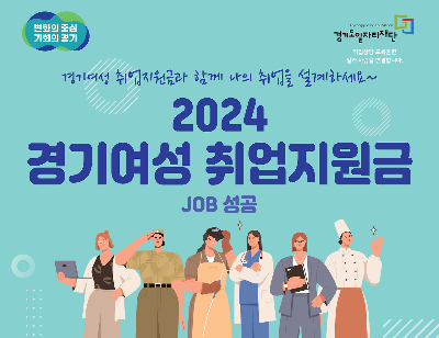 2024년 경기여성 취업지원금 1차 지원 및 2차 신청