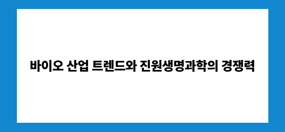 진원생명과학 주가 전망 및 목표주가