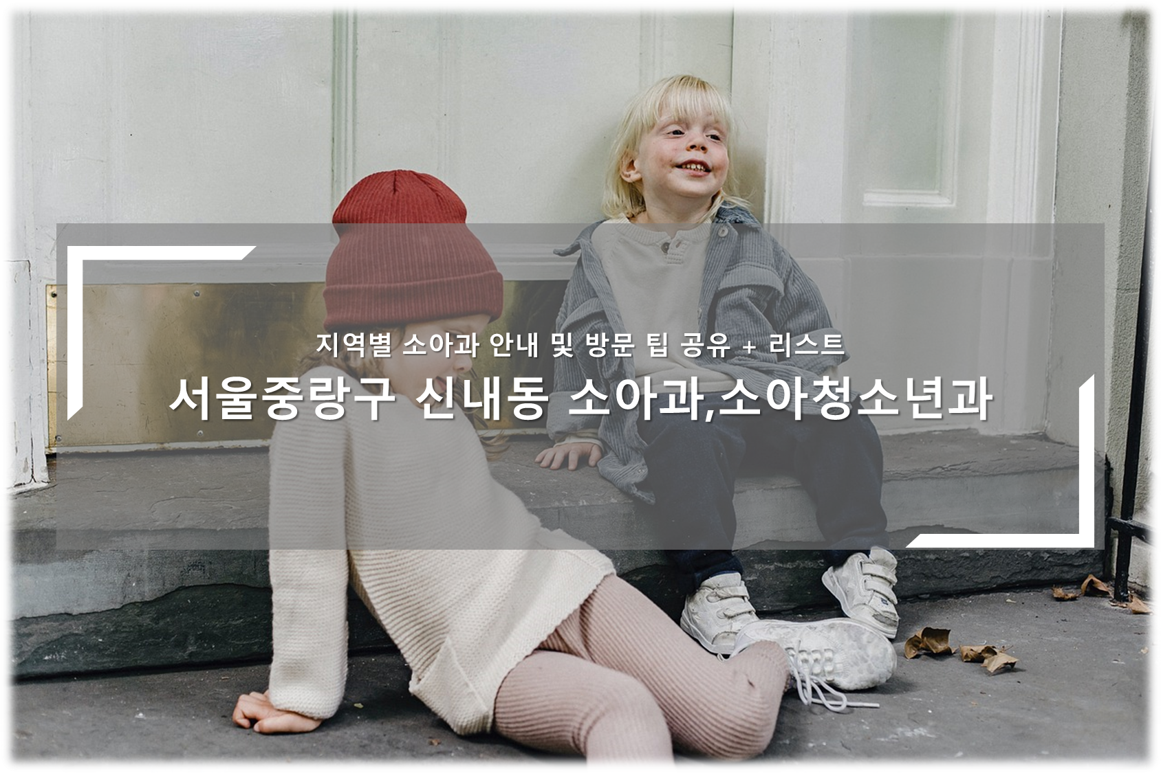중랑구 신내동 소아청소년과, 소아과의원 안내