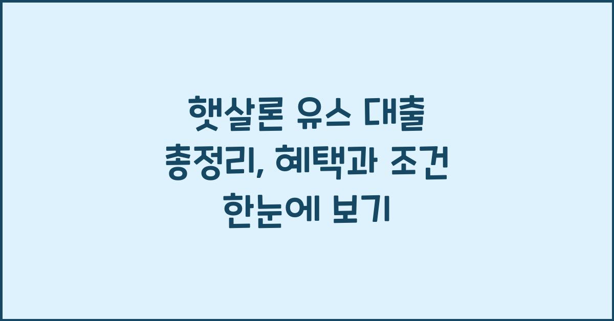 햇살론 유스 대출 총정리