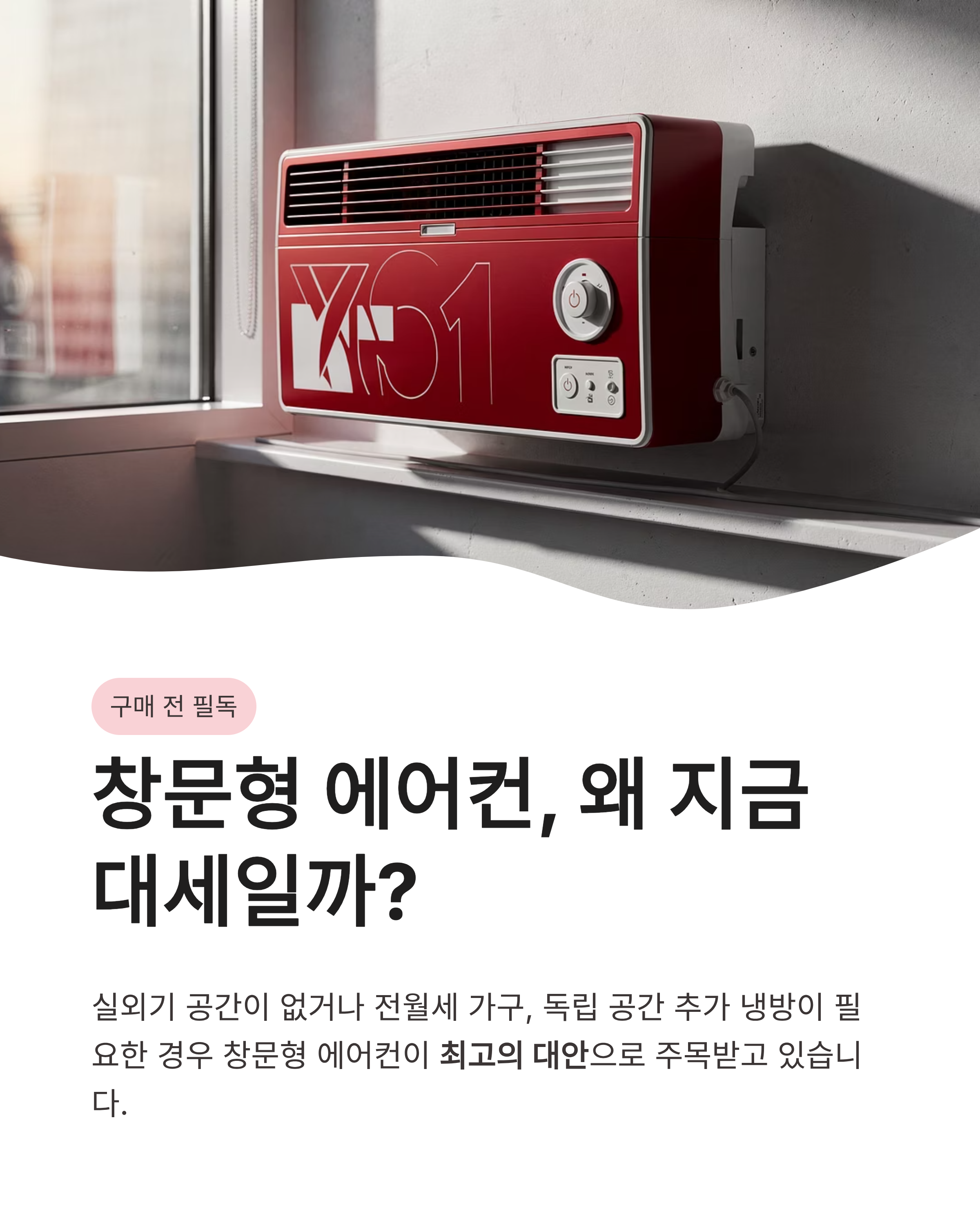 ❄️ 창문형 에어컨 TOP3, 제품별 소음과 냉방 성능 전격 비교, 자가 설치 방법 및 전기세 절약 꿀팁