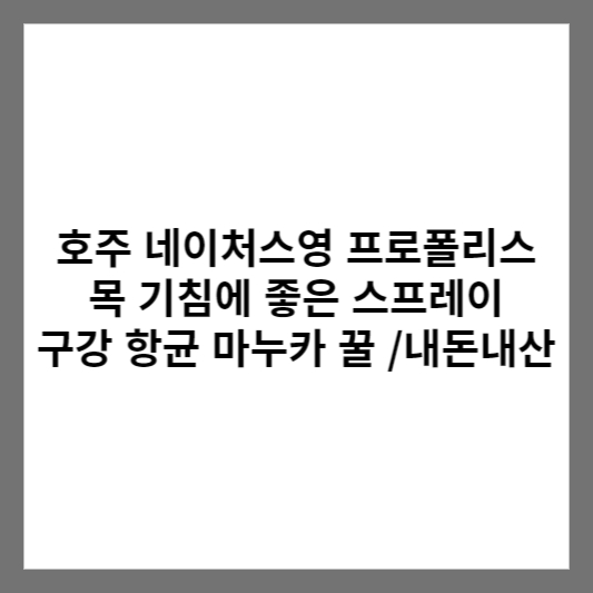 호주 네이처스영 프로폴리스 목 기침에 좋은 스프레이 구강 항균 마누카 꿀 /내돈내산