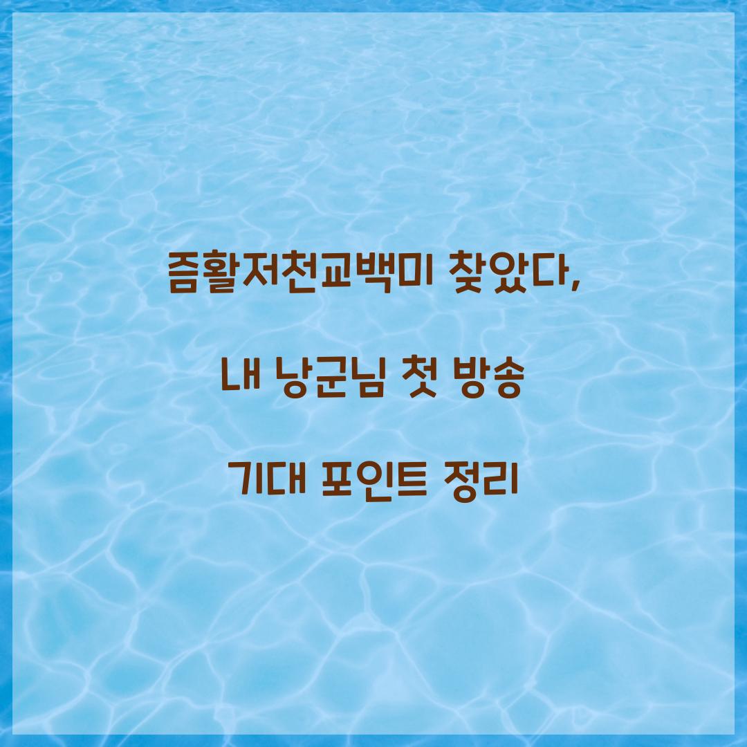 즘활저천교백미 찾았다, 내 낭군님