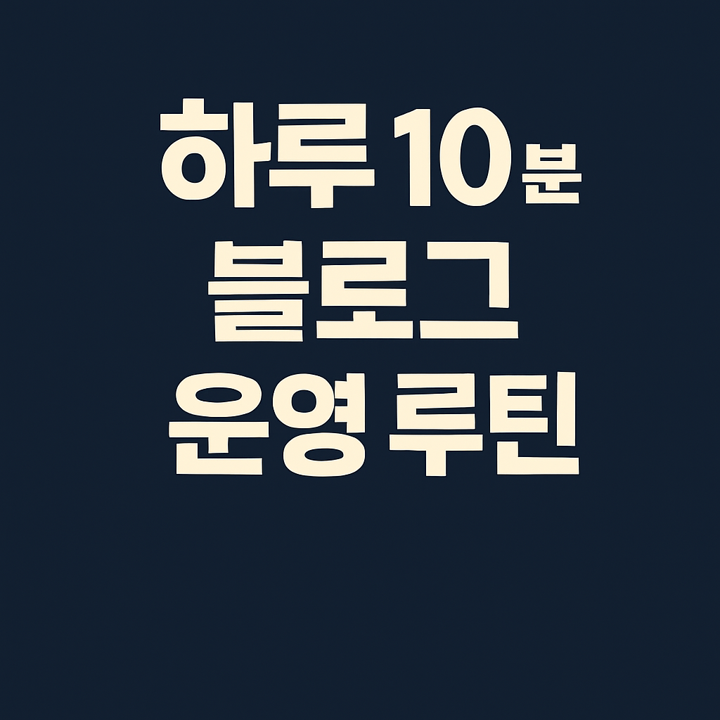 하루 10분 블로그 운영 루틴