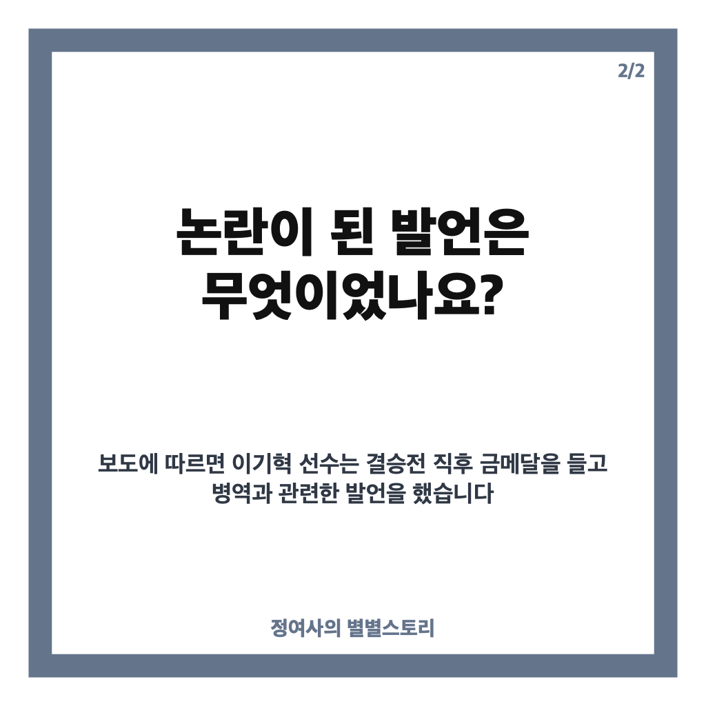 이기혁 병역 사과, 논란이 된 발언과 공식 입장 정리 카드뉴스 3