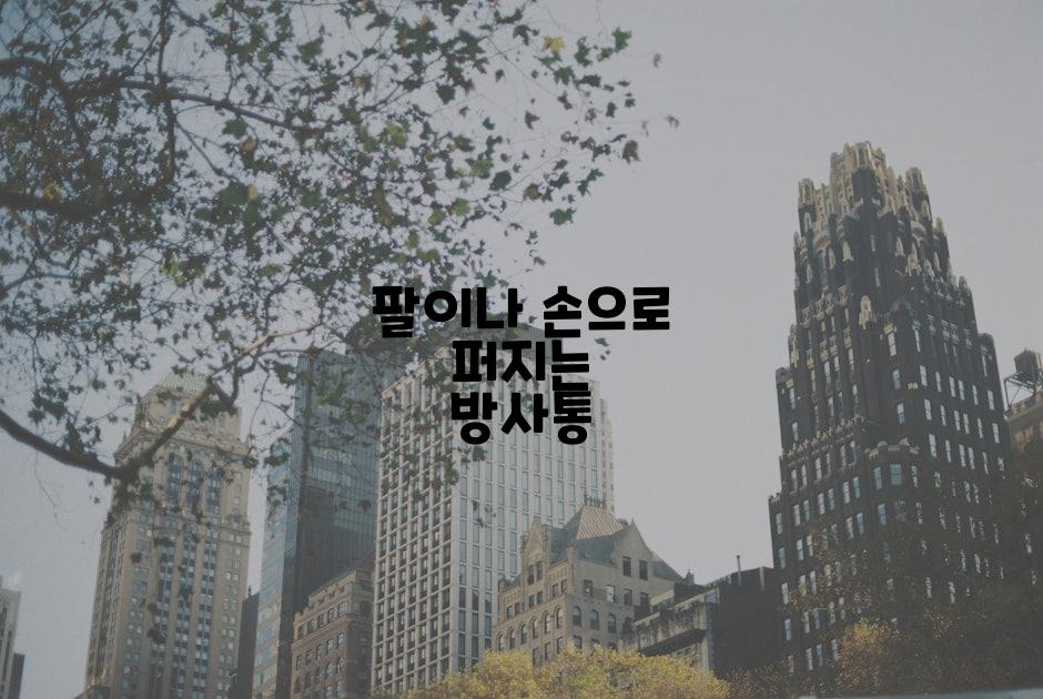팔이나 손으로 퍼지는 방사통