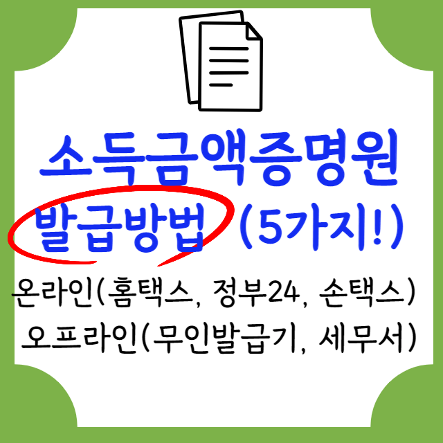 소득금액증명원-발급받는-방법-총정리-포스터
