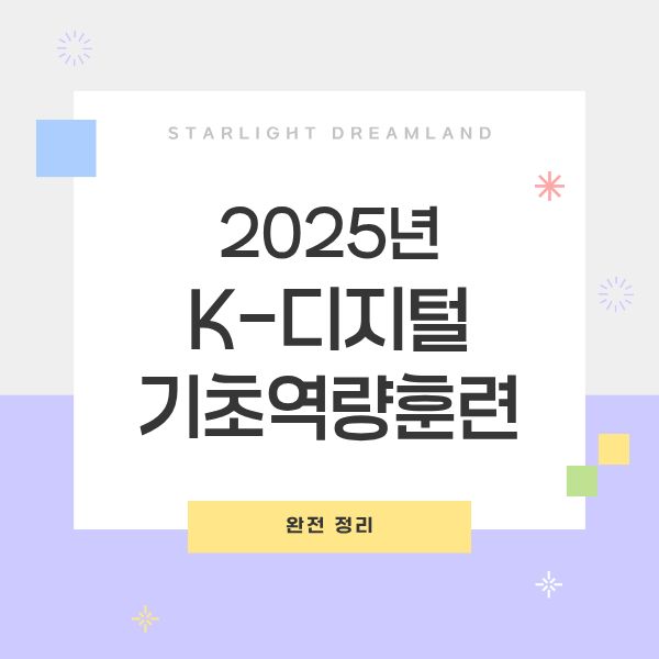 K-디지털 기초역량훈련