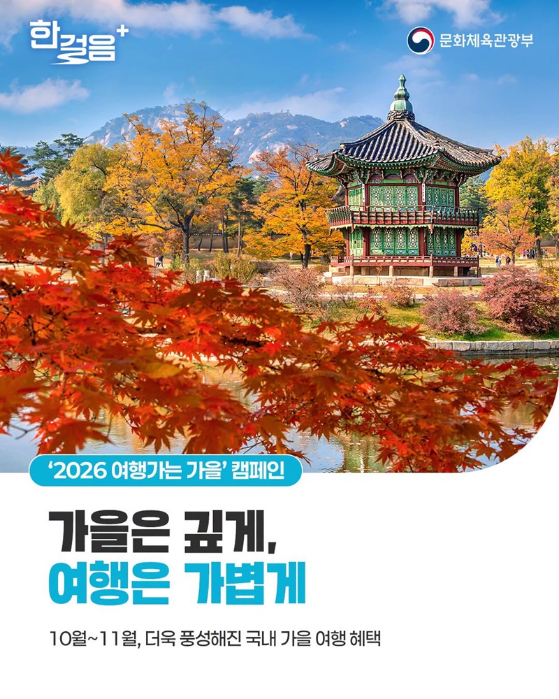 '2026 여행가는 가을' 캠페인 문체부
